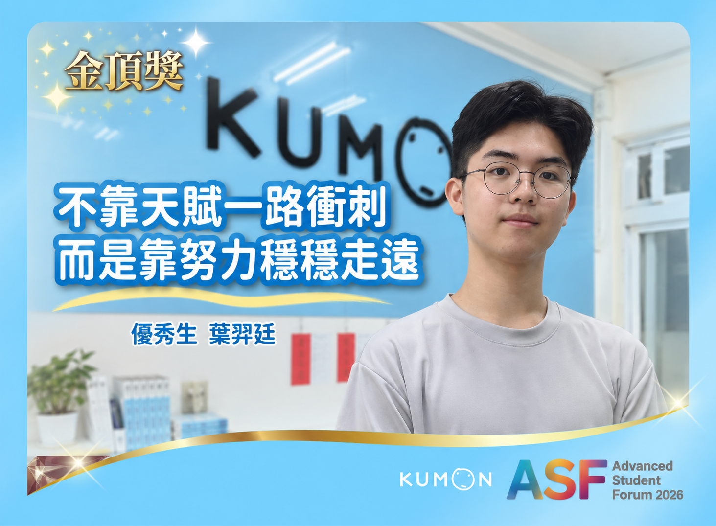 不靠天賦一路衝刺 而是靠努力穩穩走遠｜金頂獎優秀生 葉羿廷